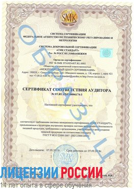Образец сертификата соответствия аудитора №ST.RU.EXP.00006174-3 Юбилейный Сертификат ISO 22000